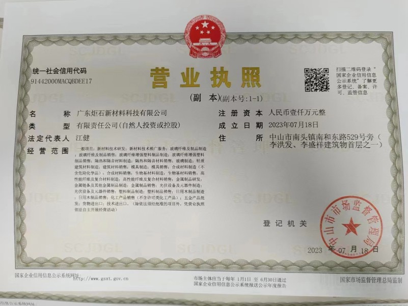 广东炬石营业执照(1)