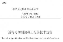 盾构可切削混凝土配筋技术规程(CJJ/T 192—2012)