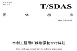 T_SDAS 218-2021 水利工程用纤维增强复合材料筋