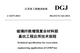 玻璃纤维增强复合材料筋基坑工程应用技术规程