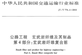玄武岩纤维复合筋行业标准JT/T776.4-2010