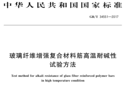 玻璃纤维增强复合材料筋的高温耐碱性试验方法