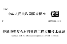 纤维增强复合材料建设工程应用技术规范