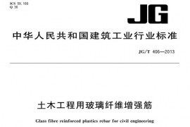 JG/T 406-2013土木工程用玻璃纤维增强筋