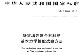 纤维增强复合材料筋基本力学性能试验方法(GB/T30022—2013)